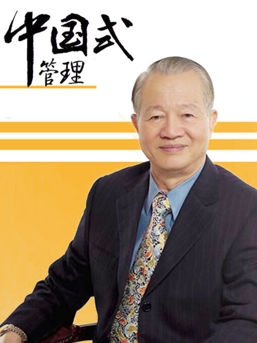 Title details for 曾仕強《中國式管理》 by 曾仕強 - Available